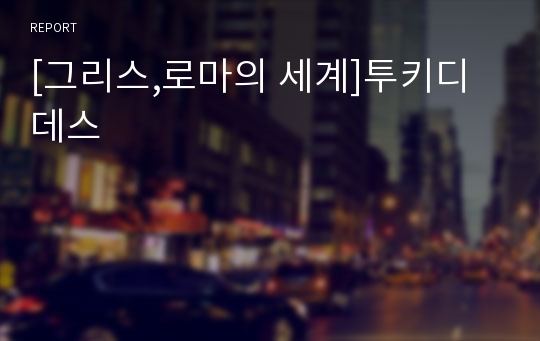 [그리스,로마의 세계]투키디데스