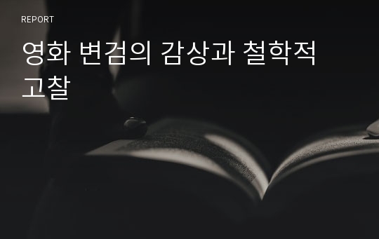 영화 변검의 감상과 철학적 고찰