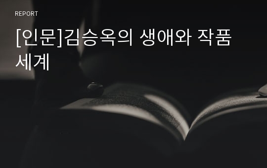 [인문]김승옥의 생애와 작품세계
