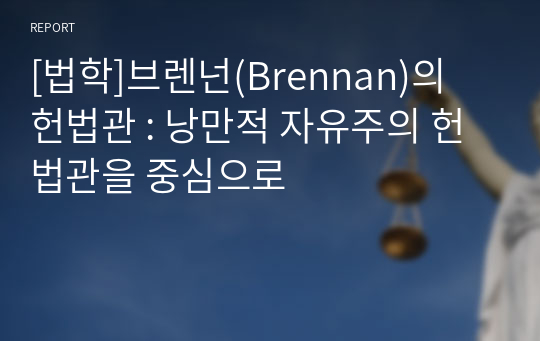 [법학]브렌넌(Brennan)의 헌법관 : 낭만적 자유주의 헌법관을 중심으로