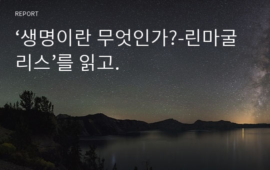 ‘생명이란 무엇인가?-린마굴리스’를 읽고.