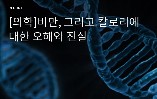 [의학]비만, 그리고 칼로리에 대한 오해와 진실