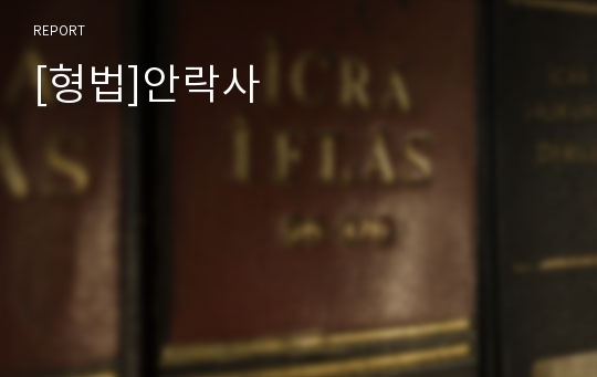 [형법]안락사