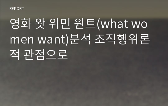 영화 왓 위민 원트(what women want)분석 조직행위론적 관점으로