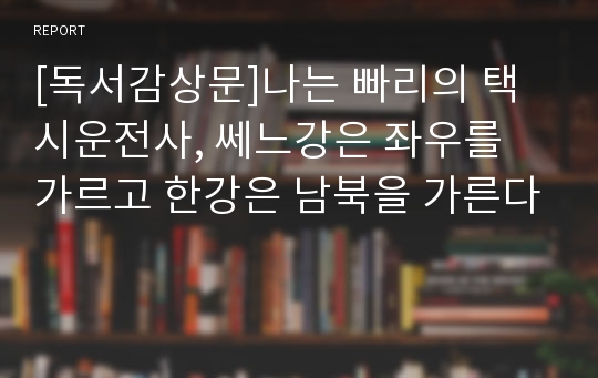 [독서감상문]나는 빠리의 택시운전사, 쎄느강은 좌우를 가르고 한강은 남북을 가른다