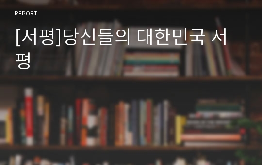 [서평]당신들의 대한민국 서평