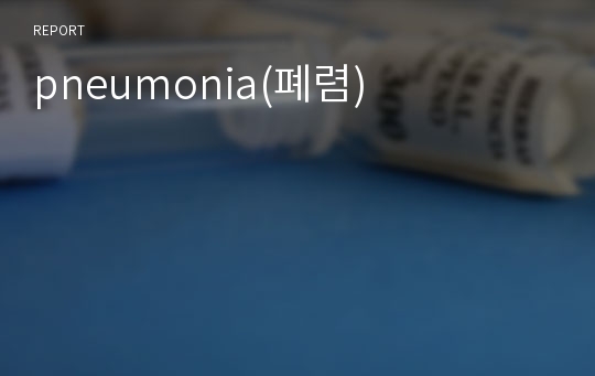 pneumonia(폐렴)