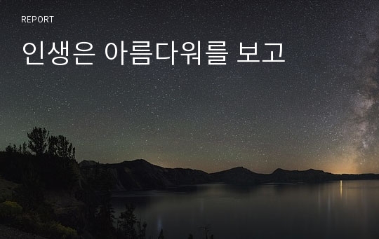 인생은 아름다워를 보고