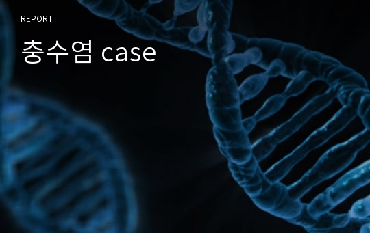 충수염 case