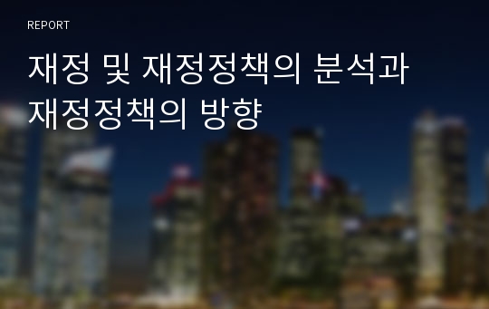 재정 및 재정정책의 분석과 재정정책의 방향