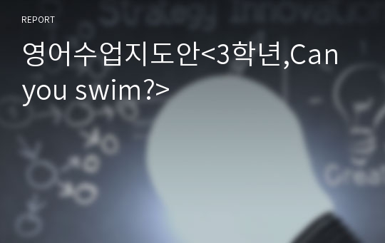 영어수업지도안&lt;3학년,Can you swim?&gt;