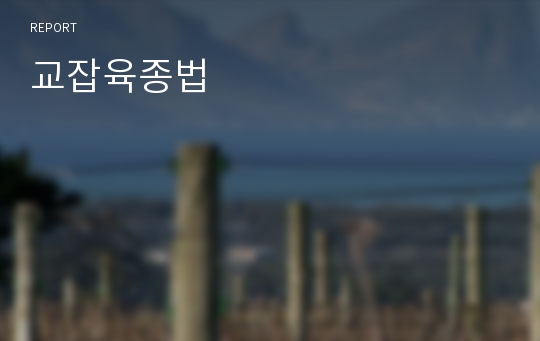 교잡육종법