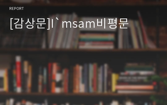 [감상문]I`msam비평문