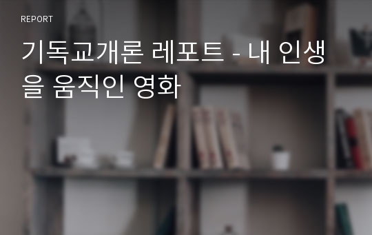 기독교개론 레포트 - 내 인생을 움직인 영화