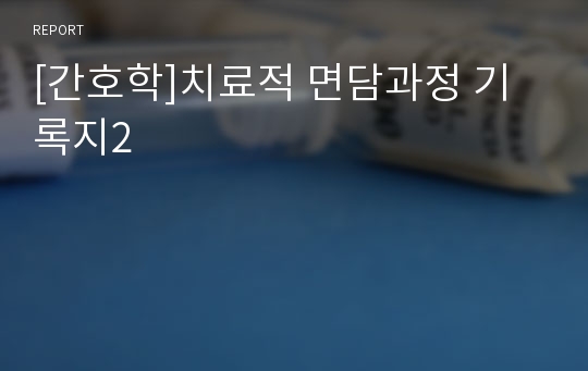 [간호학]치료적 면담과정 기록지2