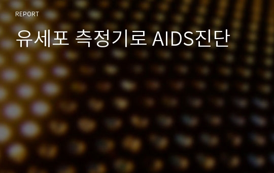 유세포 측정기로 AIDS진단