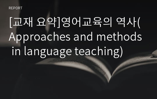 [교재 요약]영어교육의 역사(Approaches and methods in language teaching)