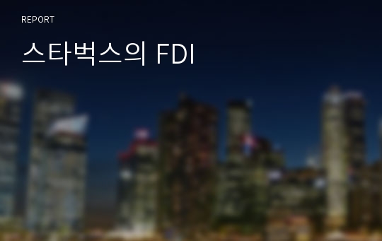 스타벅스의 FDI