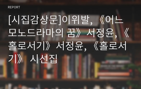 [시집감상문]이위발, 《어느 모노드라마의 꿈》서정윤, 《홀로서기》서정윤, 《홀로서기》 시선집