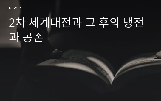 2차 세계대전과 그 후의 냉전과 공존