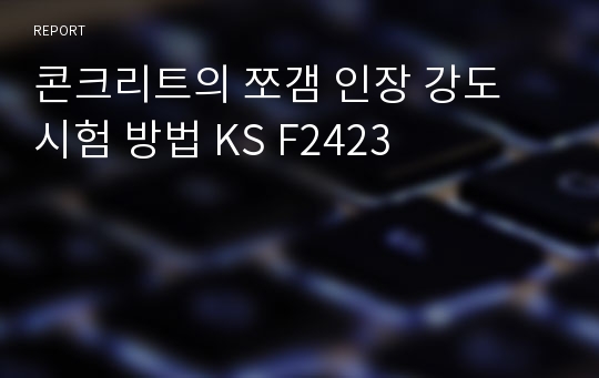 콘크리트의 쪼갬 인장 강도 시험 방법 KS F2423