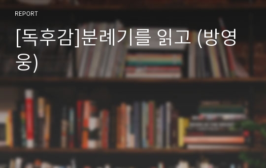 [독후감]분례기를 읽고 (방영웅)