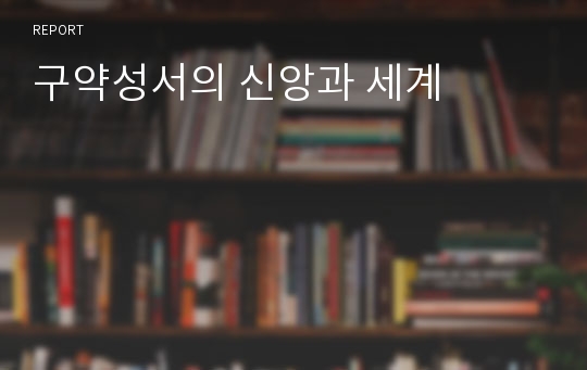 구약성서의 신앙과 세계