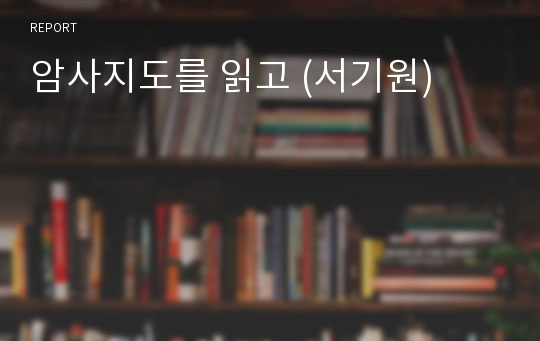 암사지도를 읽고 (서기원)