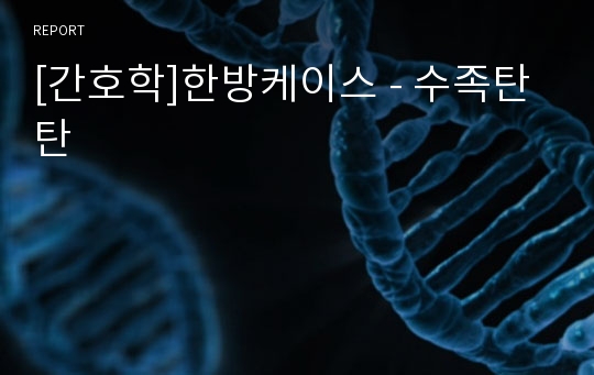 [간호학]한방케이스 - 수족탄탄