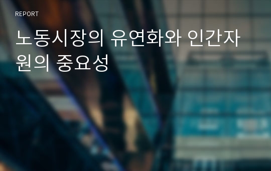 노동시장의 유연화와 인간자원의 중요성