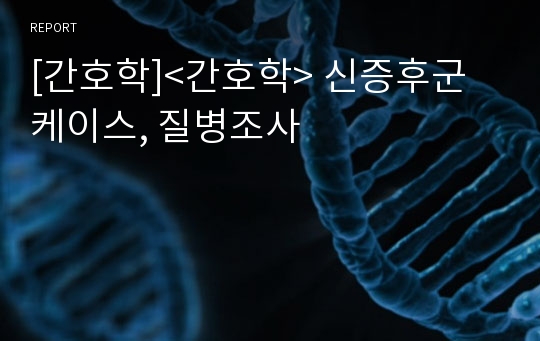 [간호학]&lt;간호학&gt; 신증후군케이스, 질병조사