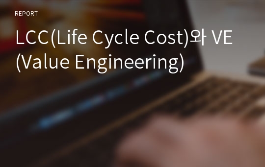 LCC(Life Cycle Cost)와 VE(Value Engineering)