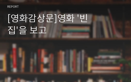 [영화감상문]영화 &#039;빈집&#039;을 보고