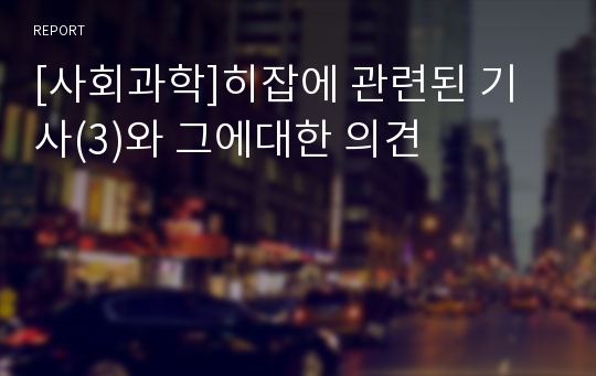 [사회과학]히잡에 관련된 기사(3)와 그에대한 의견