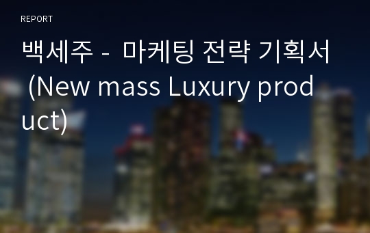 백세주 -  마케팅 전략 기획서 (New mass Luxury product)