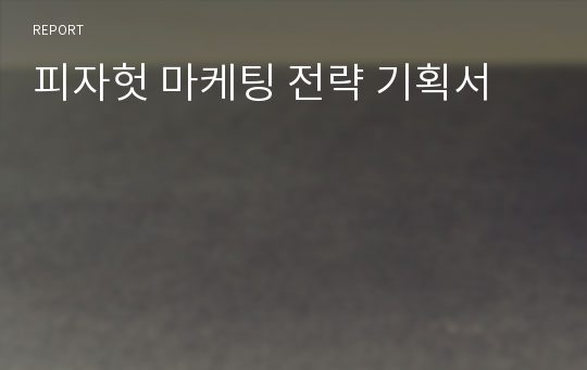 피자헛 마케팅 전략 기획서