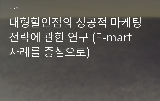 대형할인점의 성공적 마케팅전략에 관한 연구 (E-mart 사례를 중심으로)