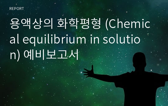 용액상의 화학평형 (Chemical equilibrium in solution) 예비보고서