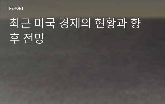 최근 미국 경제의 현황과 향후 전망