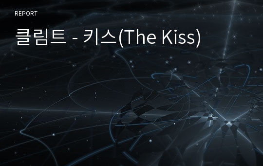 클림트 - 키스(The Kiss)