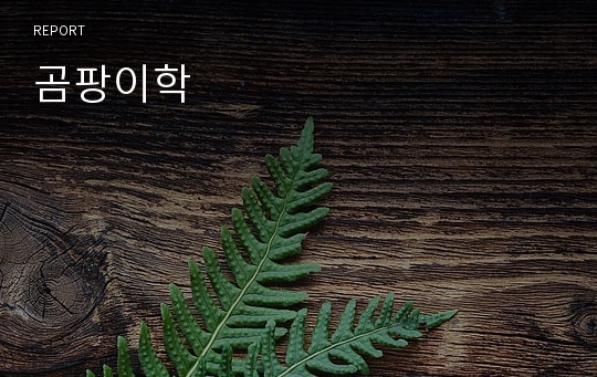 곰팡이학