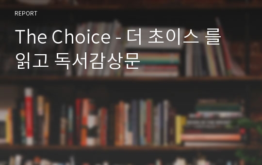 The Choice - 더 초이스 를 읽고 독서감상문