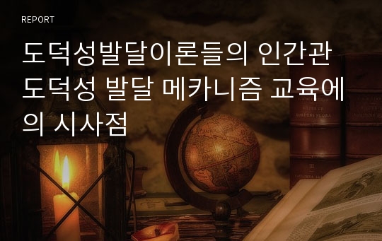 도덕성발달이론들의 인간관 도덕성 발달 메카니즘 교육에의 시사점