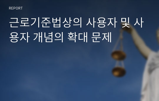 근로기준법상의 사용자 및 사용자 개념의 확대 문제