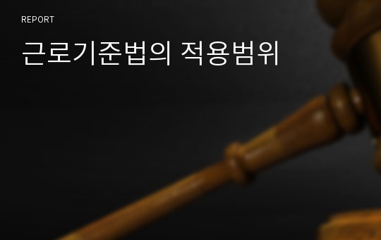 근로기준법의 적용범위