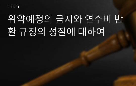 위약예정의 금지와 연수비 반환 규정의 성질에 대하여