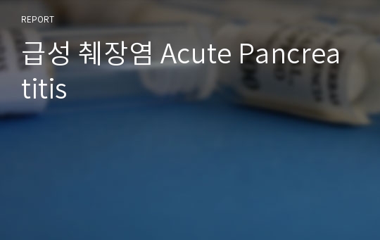 급성 췌장염 Acute Pancreatitis
