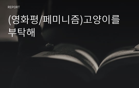 (영화평/페미니즘)고양이를 부탁해