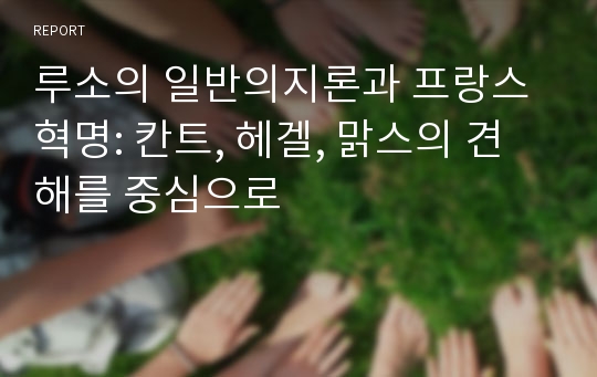 루소의 일반의지론과 프랑스 혁명: 칸트, 헤겔, 맑스의 견해를 중심으로