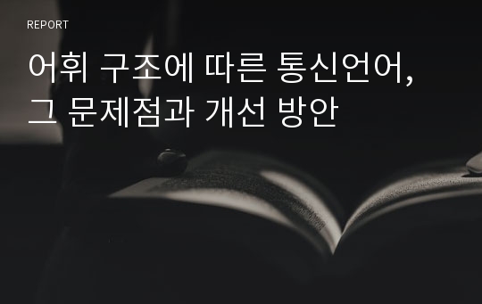 어휘 구조에 따른 통신언어, 그 문제점과 개선 방안